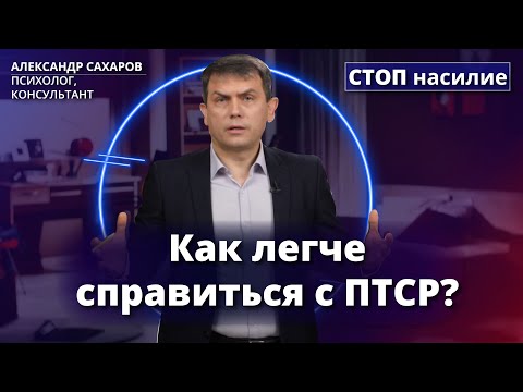 Видео: Психологическая травма: что со мной происходит? | СТОП насилие