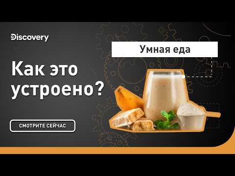 Видео: Умная еда | Как это устроено? | Discovery