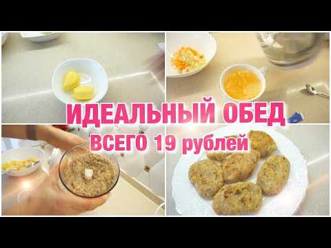 Видео: БОМЖ  ОБЕД ВСЕГО ЗА 19 РУБЛЕЙ из 3 БЛЮД 😍 Как ЕДЯТ простые ЛЮДИ!!