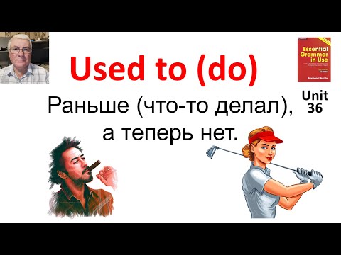 Видео: Конструкция 'Used to (do)'  'раньше что-то делал, теперь нет' и тест.