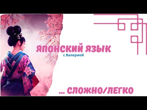 Видео: Японская грамматика やすい・にくい Легко/Сложно | JLPT N4 без боли