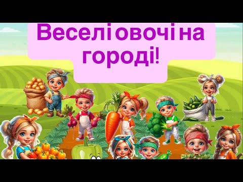 Видео: Психологічна хвилинка ! Веселі овочі на городі.