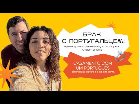 Видео: БРАК С ПОРТУГАЛЬЦЕМ. Культурные различия, о которых стоит знать💒🇵🇹