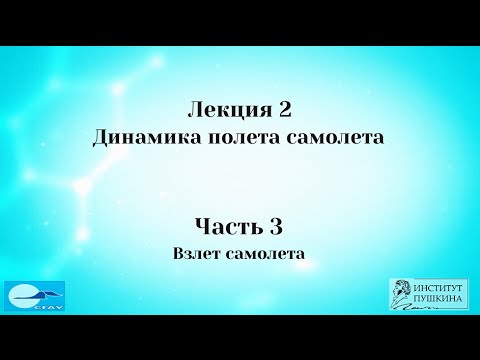 Видео: Лекция 2 Динамика полета самолета.  Часть 3 Взлет самолета