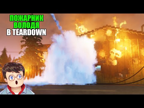 Видео: Как правильно ТУШИТЬ МЕГА ПОЖАР В CULLINGHAM В TEARDOWN Володя МОДЫ в Тирдаун ( тирдавн )