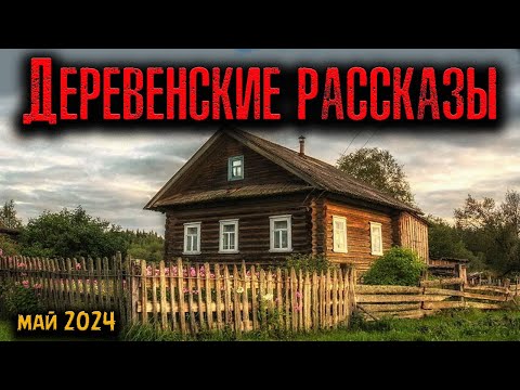 Видео: ДЕРЕВЕНСКИЕ РАССКАЗЫ | Страшные истории