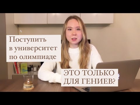 Видео: Поступление в университет по олимпиаде | Минусы ЕГЭ | Разбор олимпиад на примерах Вышки и МГУ