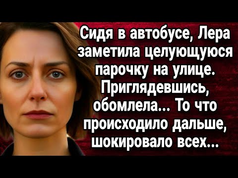 Видео: Сидя в автобусе, Лера заметила целующуюся парочку. Приглядевшись, обомлела. Истории из жизни.