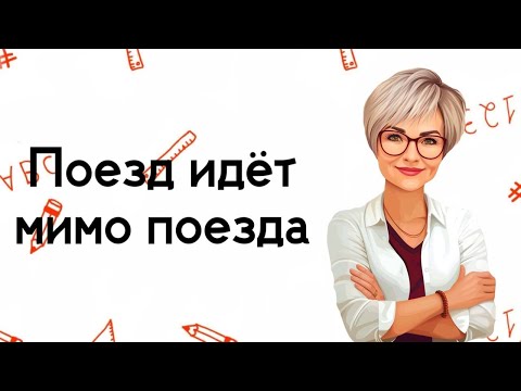Видео: По двум параллельным железнодорожным путям в одном направлении... https://t.me/mathtopsorokina