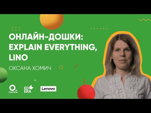 Видео: Онлайн-дошки: Explain Everything, Lino. Онлайн-курс «Бери й роби. Змішане та дистанційне навчання»