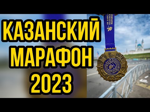 Видео: КАЗАНСКИЙ МАРАФОН 2023 // ОБЗОР ТРАССЫ // МОЙ ПЕРВЫЙ "НЕ ЛИЧНИК"