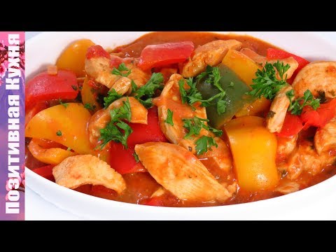 Видео: Вкусное блюдо из курицы КУРИНЫЙ ПАПРИКАШ Венгерская Кухня | Chicken Breast In Sauce