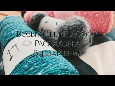 Видео: Возвращение в вязальные будни дома