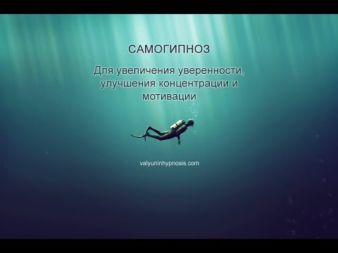 Видео: Самогипноз | Повышение уверенности, улучшение концентрации и мотивации