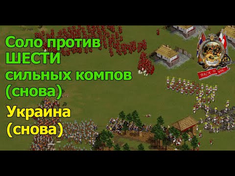 Видео: Соло против 6 сильных компьютеров - Казаки Back to War - Смогу ли повторить?