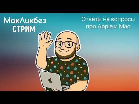 Видео: Ответы на вопросы в прямом эфире - 14.11.2025 (МакЛикбез стрим)