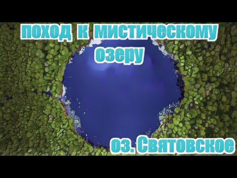 Видео: ПОХОД К ЛЕСНОМУ  ОЗЕРУ | ОЗЕРО СВЯТОВСКОЕ | МИСТИЧЕСКОЕ ОЗЕРО |