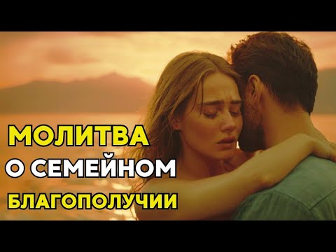 Видео: Сильная МОЛИТВА о семейном счастье и любви! Молитва о семейном благополучии! Молитва на семейное....