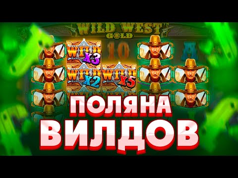 Видео: ПОКУПАЮ ДОРОГИЕ БОНУСКИ В WILD WEST GOLD!!