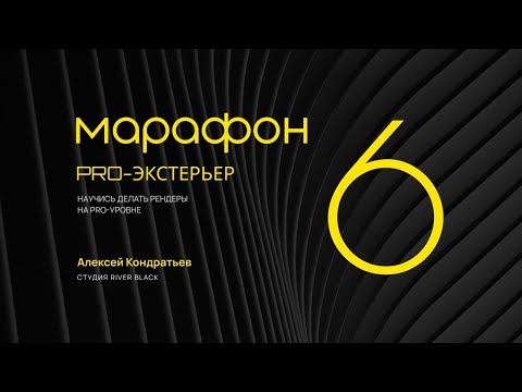 Видео: Pro-Экстерьер 6. День 1