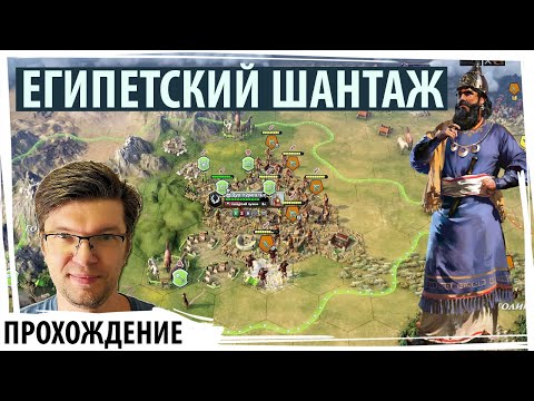 Видео: ЕГИПЕТСКИЙ ШАНТАЖ: поставьте ИДИОТА на трон или будет ВОЙНА! | Old World прохождение | Серия №9
