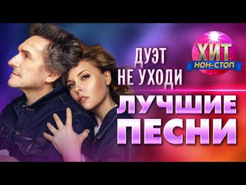 Видео: дуэт "Не Уходи" -  Лучшие Песни