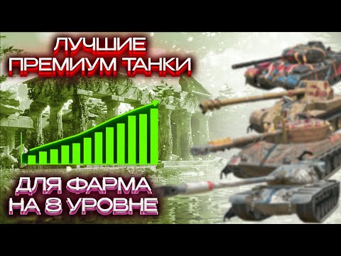 Видео: Как выиграть каждый бой: топовые танки 2025 на 8 уровне. World of Tanks Blitz EU