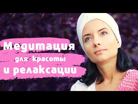 Видео: Медитация для красоты и релаксации