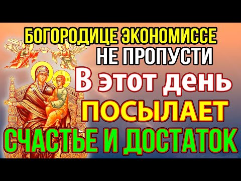 Видео: НЕ ПРОПУСТИ Сегодня БОГОРОДИЦА ПОСЫЛАЕТ ДОСТАТОК И СЧАСТЬЕ! Молитва Богородице Экономисса, Канон