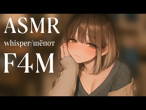 Видео: [ASMR RP] разговор с девушкой перед сном [F4M]