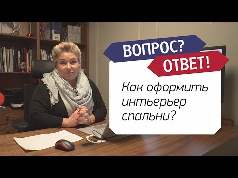 Видео: Какие шторы выбрать для спальни? Как оформить интерьер спальни с бежевой мебелью. Советы дизайнера.