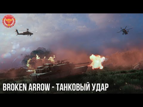 Видео: Broken Arrow - ТАНКОВЫЙ УДАР