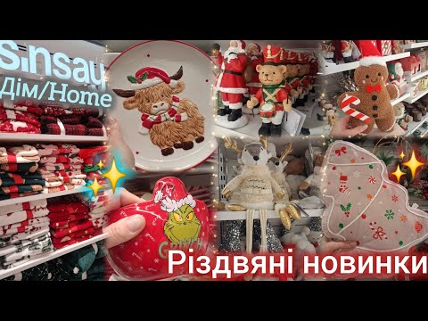 Видео: Sinsay Home різдвяний декор від 29гр✨ Великий асортимент пледів💫Посуд, скатерті, штори, Санти🎅Грінч💚