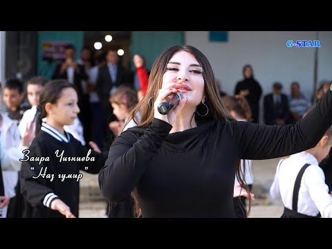 Видео: Заира Чигниева-Наз гумир 2023 новинка