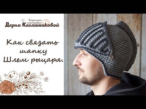 Видео: Как связать шлем рыцаря крючком.