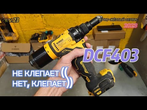 Видео: Клепает-не клепает, заклепочник DeWALT DCF403