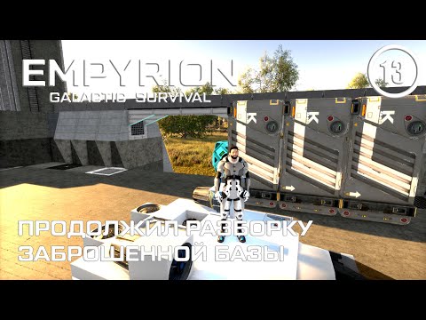 Видео: Продолжил разборку заброшенной базы ► Empyrion Galactic #13