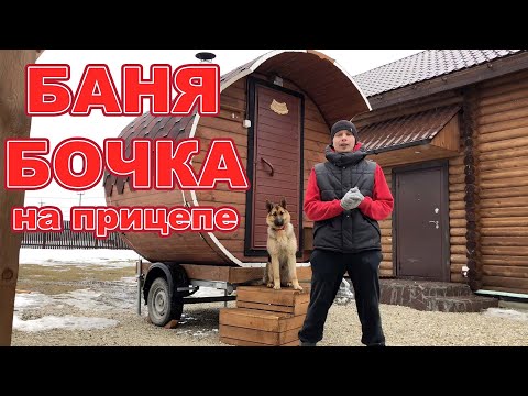 Видео: БАНЯ БОЧКА на прицепе