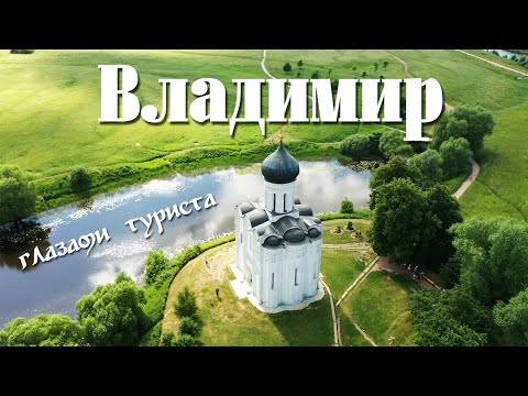 Видео: Владимир и область глазами туриста за 4 дня