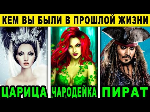 Видео: Тест! КЕМ ВЫ БЫЛИ В ПРОШЛОЙ ЖИЗНИ? Невероятный тест ПРОШЛОЙ ЖИЗНИ! Расскажет о вас правду! Точность