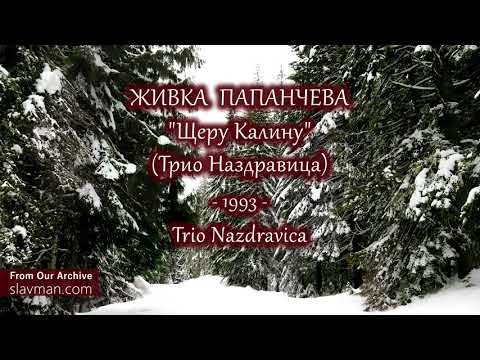 Видео: Живка Папанчева | Щеру Калину | Трио Наздравица (1993)
