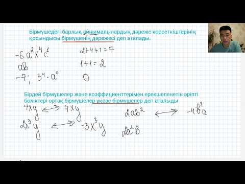 Видео: бірмүше бірмүшенің стандарт түрі