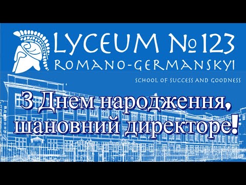 Видео: #Відеопривітання директору