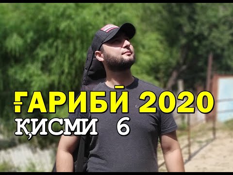 Видео: ҒАРИБӢ 2020 қисми 6 \\ ай ФАЙЗОБОДМ АШТМ ТАВИЛДАРАЮМ ЛАХШМ, ИСТАРАВШАНМ ВАНҶМ КУШОНИЁНМ САМАРҚАНДМ