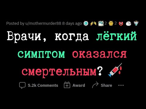 Видео: Когда легкий СИМПТОМ оказался СМЕРТЕЛЬНЫМ