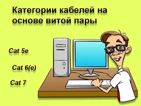 Видео: Категории кабелей Cat-5e, Cat-6, Cat-7 | Витая пара | ЛВС | Что выбрать? | Часть 2