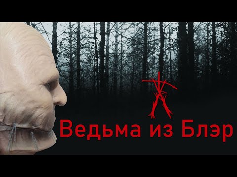 Видео: "ВЕДЬМА ИЗ БЛЭР" (ОБЗОР ФИЛЬМА).