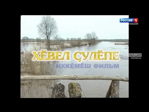 Видео: Фильм "Дорога к солнцу" на чувашском языке. Часть 2