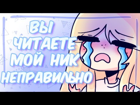 Видео: ВЫ НЕПРАВИЛЬНО ЧИТАЕТЕ МОЙ НИК