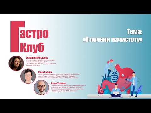 Видео: ГастроКлуб // О печени начистоту // Кайбышева В.О., Розина Т.П., Тихонов И.Н.